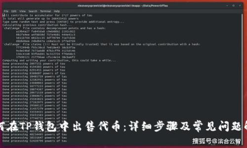 如何在TP钱包中出售代币：详细步骤及常见问题解答