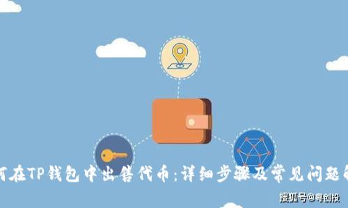 如何在TP钱包中出售代币：详细步骤及常见问题解答