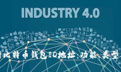 全面解析比特币钱包ID地址：功能、类型及安全性