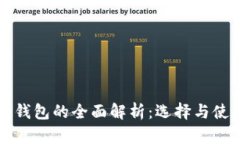 比特币钱包的全面解析：选择与使用指南