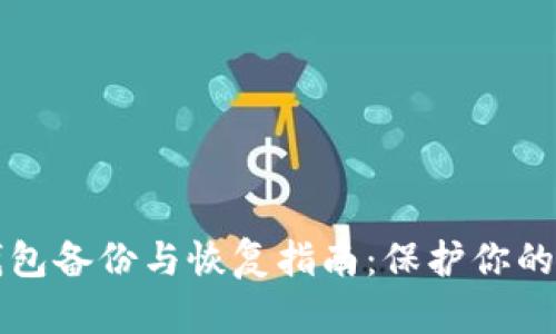 狗狗币钱包备份与恢复指南：保护你的数字资产