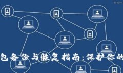 狗狗币钱包备份与恢复指南：保护你的数字资产