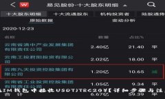 如何在IM钱包中接收USDT（TRC20）？详细步骤与注意