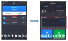 比特币钱包平台倒闭的原因、影响及如何选择安