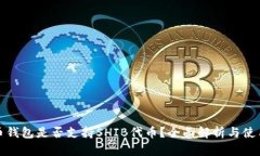 : 火币钱包是否支持SHIB代币？全面解析与使用指
