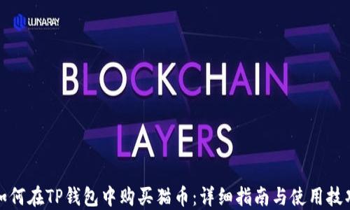 
如何在TP钱包中购买猫币：详细指南与使用技巧