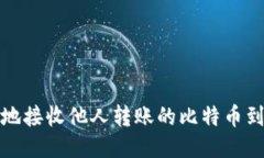 如何安全地接收他人转账的比特币到你的钱包