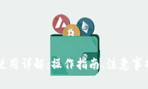 以太坊狐狸钱包使用详解：操作指南、注意事项与常见问题解答