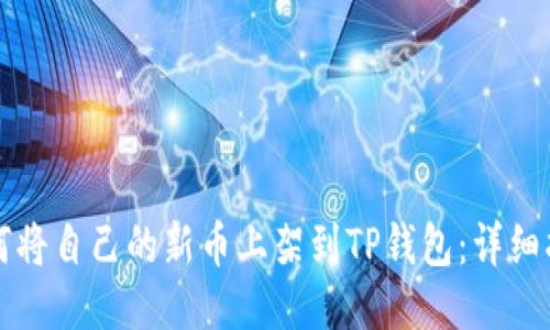 如何将自己的新币上架到TP钱包：详细指南