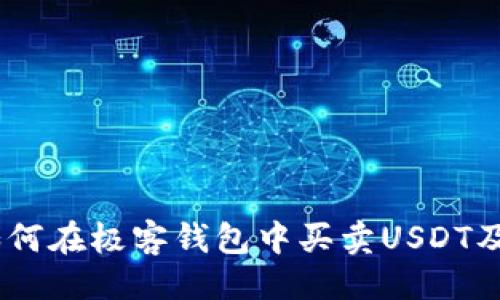及关键词

极客钱包：如何在极客钱包中买卖USDT及其优势揭秘
