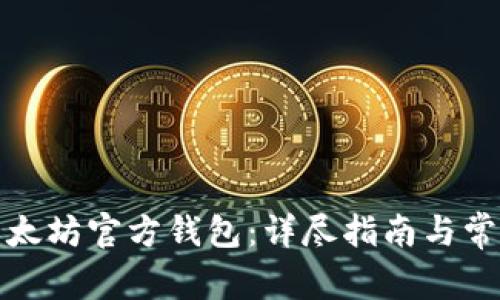 如何创建以太坊官方钱包：详尽指南与常见问题解答