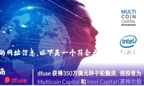 由于你提问的内容涉及到具体的网址信息，以下是一个符合大众用户搜索需求并且的以及相关内容的示例：

官方以太坊钱包网址及使用指南