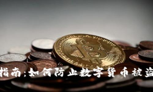 tp钱包安全指南：如何防止数字货币被盗及应对措施