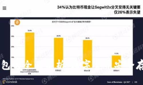 波场USDT钱包的全面解析：数字货币安全存储的新选择