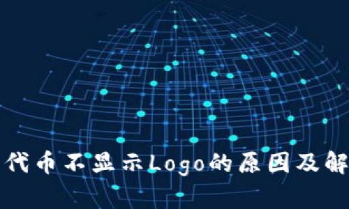 TP钱包代币不显示Logo的原因及解决方案
