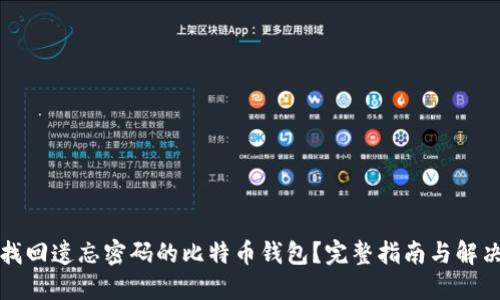 如何找回遗忘密码的比特币钱包？完整指南与解决方案