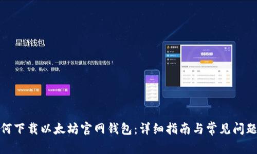: 如何下载以太坊官网钱包：详细指南与常见问题解答