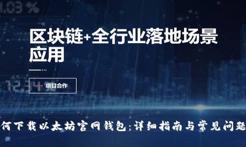 : 如何下载以太坊官网钱包：详细指南与常见问题解答