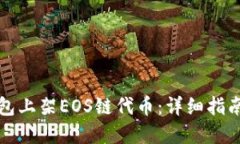 如何在TP钱包上架EOS链代币