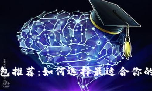 比特币交易钱包推荐：如何选择最适合你的数字货币钱包