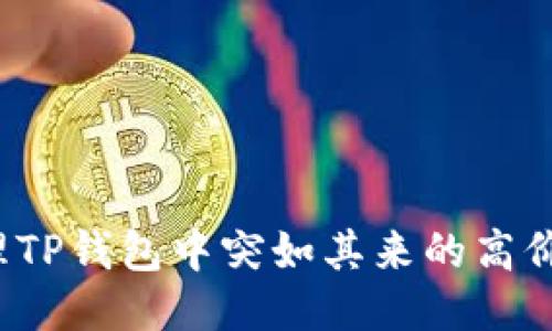 如何处理TP钱包中突如其来的高价值币种？