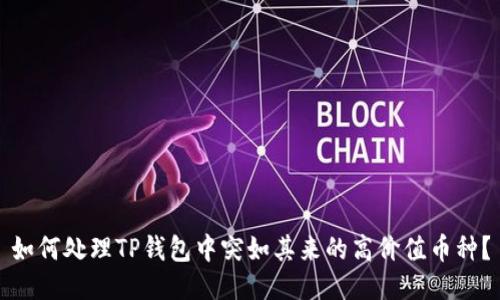 如何处理TP钱包中突如其来的高价值币种？