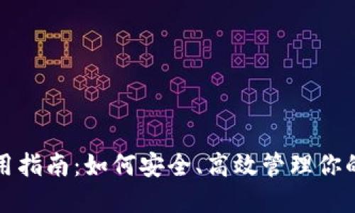TP钱包使用指南：如何安全、高效管理你的数字资产