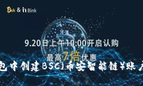 如何在TP钱包中创建BSC（币安智能链）账户的完整指南