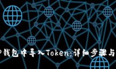 如何在TP钱包中导入Token：