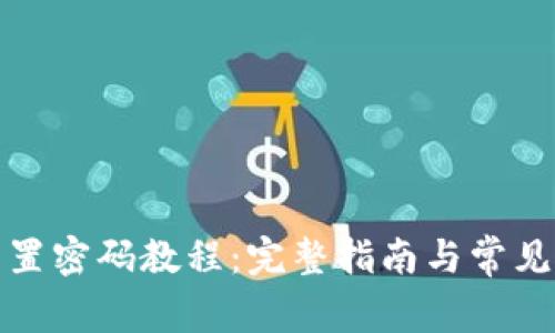 TP钱包重置密码教程：完整指南与常见问题解答