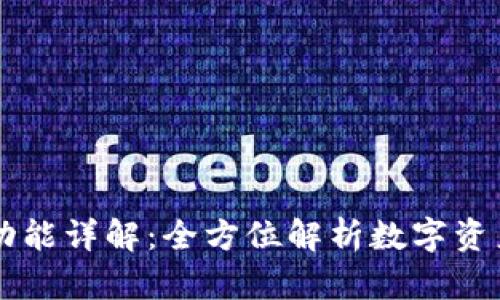 TP钱包市场功能详解：全方位解析数字资产管理与交易