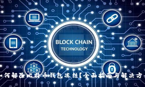 如何解除比特币钱包冻结？全面指南与解决方案