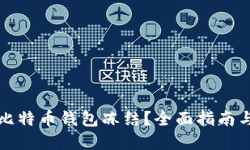 如何解除比特币钱包冻结？全面指南与解决方案