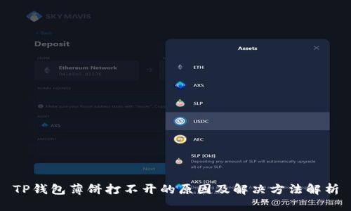 TP钱包薄饼打不开的原因及解决方法解析