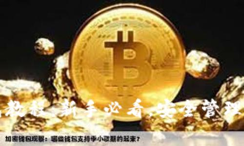 比特币存钱包教程：新手必看，安全管理你的数字资产