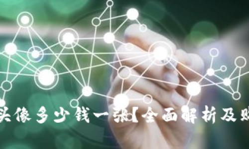 TP钱包头像多少钱一张？全面解析及购买技巧