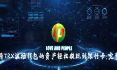 如何将TRX波场钱包的资产