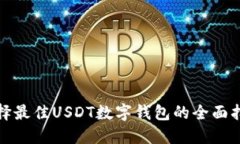 选择最佳USDT数字钱包的全