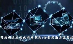 如何找回遗忘的比特币钱