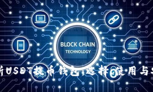 全面解析USDT提币钱包：选择、使用与安全指南
