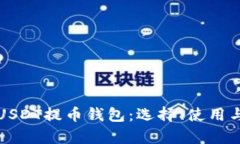全面解析USDT提币钱包：选