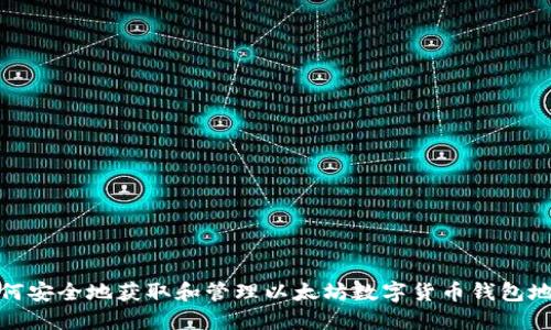 如何安全地获取和管理以太坊数字货币钱包地址