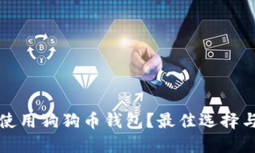 如何安全使用狗狗币钱包？最佳选择与使用教程