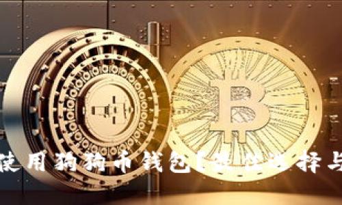 如何安全使用狗狗币钱包？最佳选择与使用教程