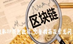 欧易提取TP钱包教程：完整
