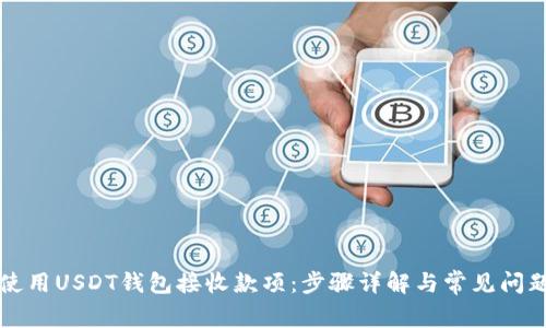 如何使用USDT钱包接收款项：步骤详解与常见问题解析