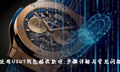 如何使用USDT钱包接收款项：步骤详解与常见问题解析