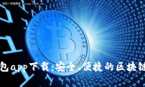 以太坊手机钱包app下载：安全、便捷的区块链资产管理工具