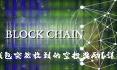 如何提现TP钱包突然收到的