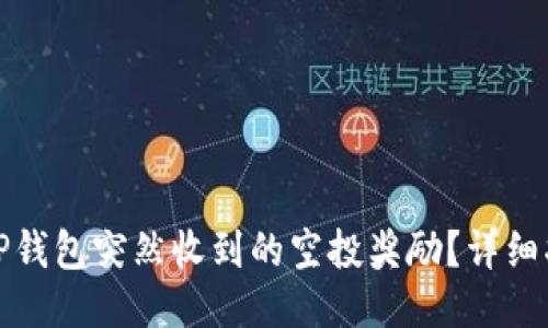 如何提现TP钱包突然收到的空投奖励？详细指南与技巧